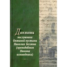 Дневник послушника Оптиной пустыни Николая Беляева (преподобного Никона исповедника)