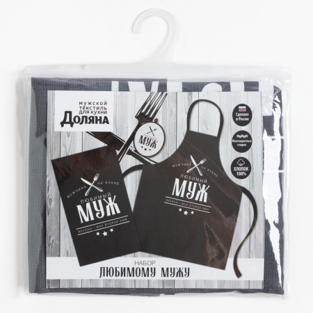 Kitchen set (3 objects) “Beloved husband”, apron 70x60 cm, tack 20x20 cm, towel 35x60cm-9
