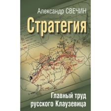 Strategy. The main work of the Russian Clausewitz. Svechin A.