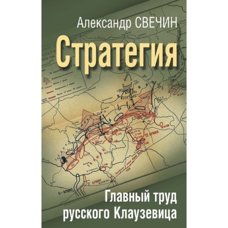 Strategy. The main work of the Russian Clausewitz. Svechin A.
