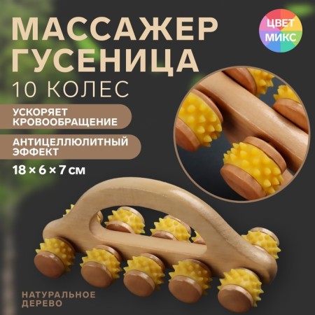 Massage with spikes "Caterpillar", 18 × 6 × 7 cm, universal, with a pen, 10 wheels, color mix