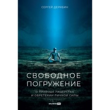 Free immersion. On the nature of leadership and gaining personal power. Deryabin S.
