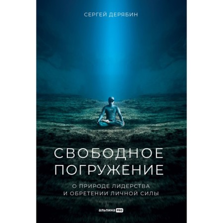 Free immersion. On the nature of leadership and gaining personal power. Deryabin S.