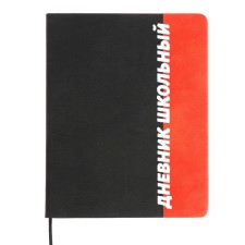 The universal diary for grades 1-11 font, solid cover of artificial leather, lies, 48 ​​sheets, black-corral
