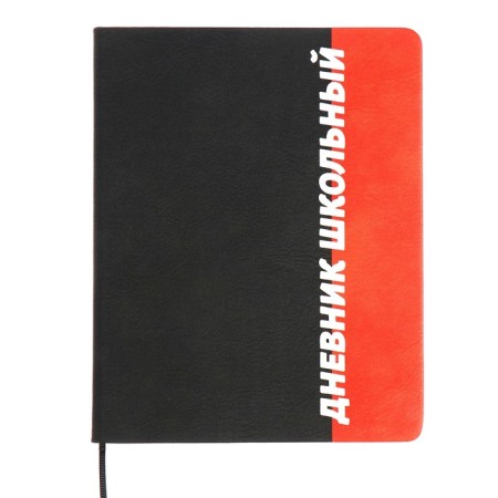 The universal diary for grades 1-11 font, solid cover of artificial leather, lies, 48 ​​sheets, black-corral