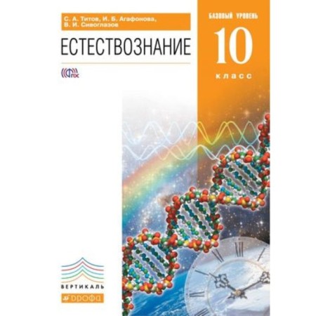 Natural science. Grade 10. A basic level of. 4th edition. GEF. Titov S.A., Agafonova I.B., Siveglazov V.I.