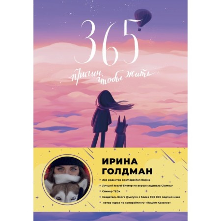 365 reasons to live. Goldman I.