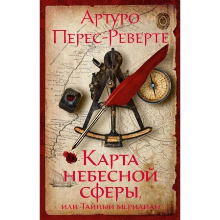 The map of the heavenly sphere, or secret meridian. Perev-Reverte A.