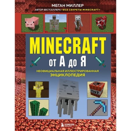 Minecraft from A to Y. Unofficial illustrated encyclopedia. Miller M.