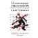 История великих преступлений. Как разоблачить преступника. Фомина И.