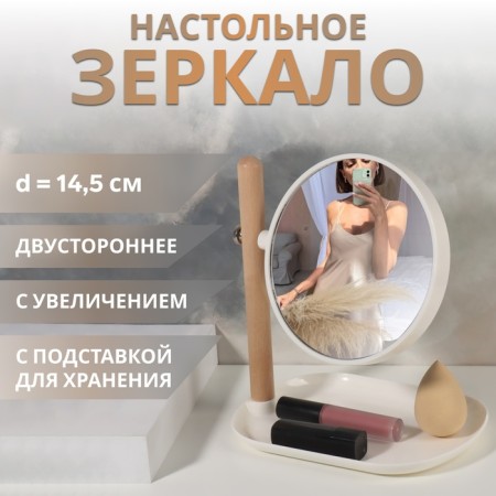 Mirror with a stand for storage "Circle", bilateral, with an increase, D mirror surface 14.5 cm, brown/white color