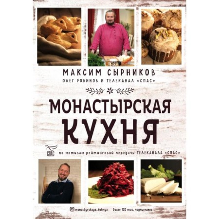 Monastery cuisine. Syrnikov M.P.