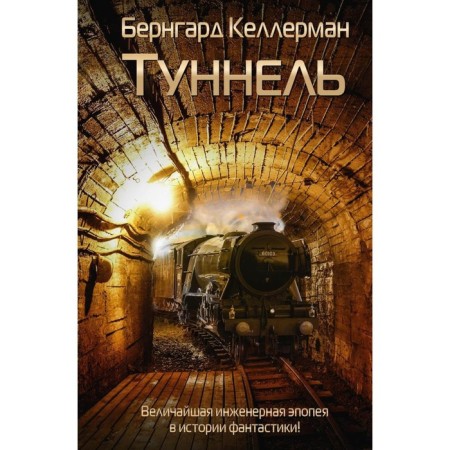 Tunnel. Kellerman B.