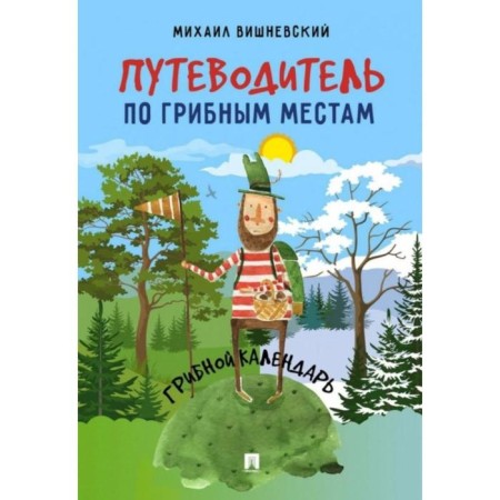 Guide to mushroom places. Mushroom calendar. Vishnevsky M.
