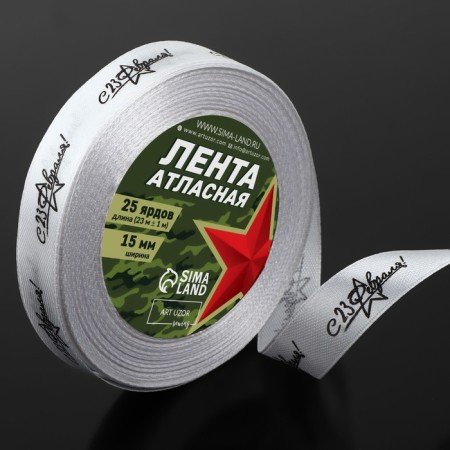 Satin ribbon “From February 23!”, 15 mm × 23 ± 1 m, white color
