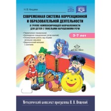 The modern system of correctional and educational activities in a compensating orientation group for children with severe speech disorders from 3 to 7 years old. 5th edition, corrected and supplemented. N.v. Nischeva