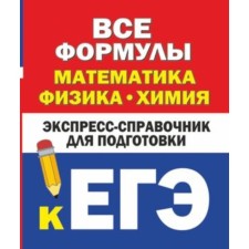 Exam. All formulas. Mathematics, physics, chemistry. Vilekin K.N., Lyubashevskaya N.P.