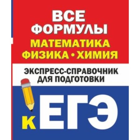 Exam. All formulas. Mathematics, physics, chemistry. Vilekin K.N., Lyubashevskaya N.P.