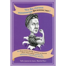 What would the famous feminists say? Like Virginia Wolfe, Simona de Bovoir and Rosa Luxembourg, the problems of modern women would solve the problems of modern women. Tabi Jackson Ji, Freya Rose