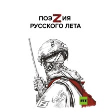 ПоэZия русского лета. Ревякина А.Н., Пелевин А.С., Пегов С.В. и другие
