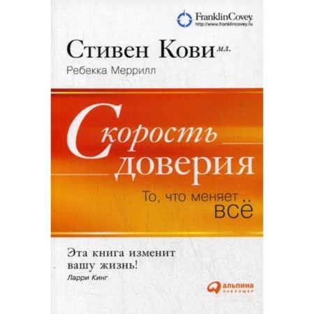 The speed of trust. What changes everything. 8th edition. Covi S., Merrill R.