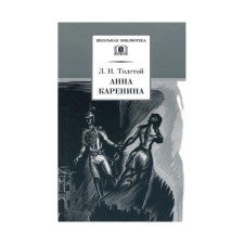 Anna Karenina. Volume 1. Tolstoy L.N.