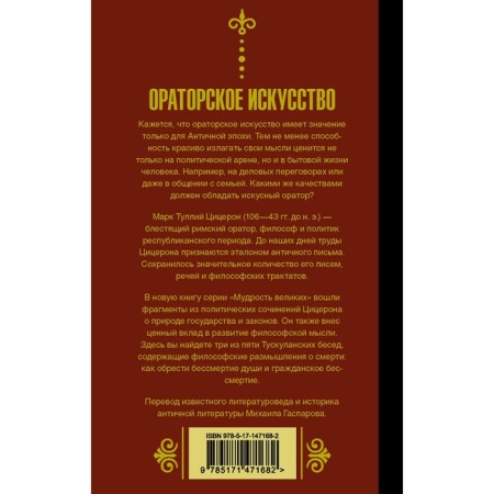 Ораторское искусство. Цицерон-1