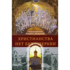 There is no Christianity without a church. 2nd edition. Hilarion (Troitsky), Holy Martyr