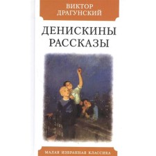 Денискины рассказы. Драгунский В.Ю.