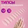 Tips for nail extension, 100 pcs, style shape, short contact zone, container, dairy color