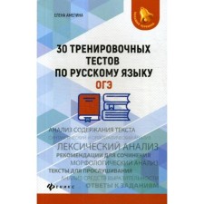 30 training tests in the Russian language. OGE. Amelina E.V.