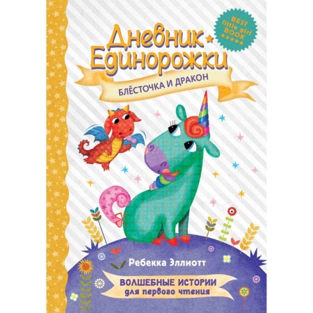 Unicorn Diary: Shine and Dragon. R. Ellitt