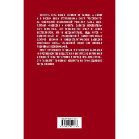 Intelligence and the Kremlin. Notes of an unwanted witness. Sudoplatov P.-1