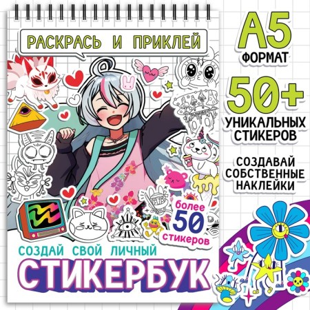 Coloring staining "Stickerbuk. Color and glue ", anime