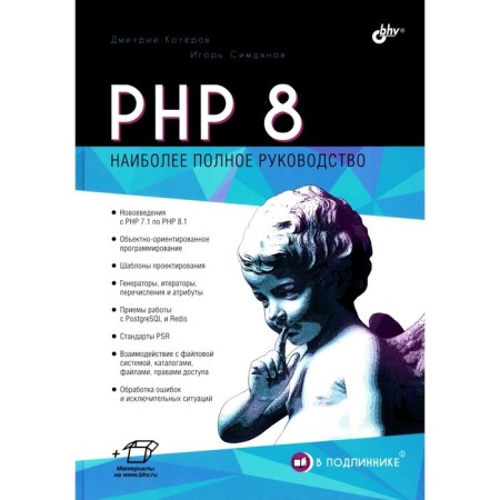 PHP 8. Koterov D.V., Simdyanov I.V.