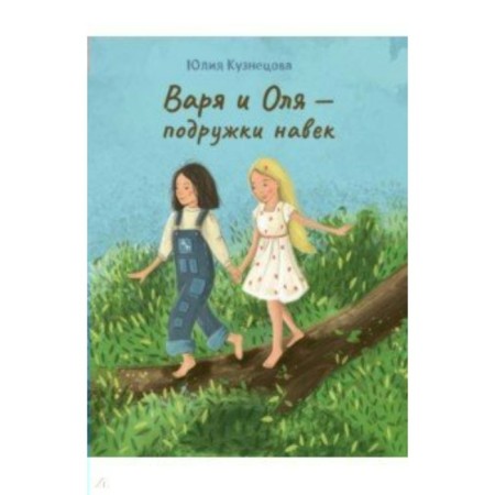 Varya and Olya - girlfriends forever. Yu. Kuznetsova