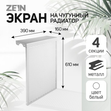The screen for the Zein Delta-Max cast-iron radiator, 390x610x160 mm, 4 sections, metal, white