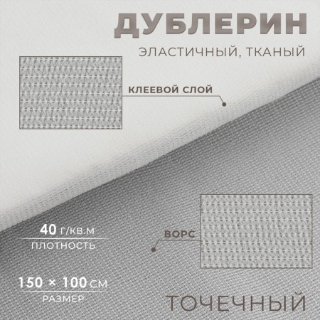 Dublerin elastic woven, point, 40 g/sq.m, 1.5 m × 1 m, white color