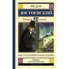 Crime and Punishment. Dostoevsky F.M.