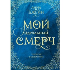 Мой идеальный смерч. Трилогия в одном томе. Джейн А.