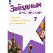7th grade. English language. Starlight (star English). Collection of grammatical exercises. In -depth study