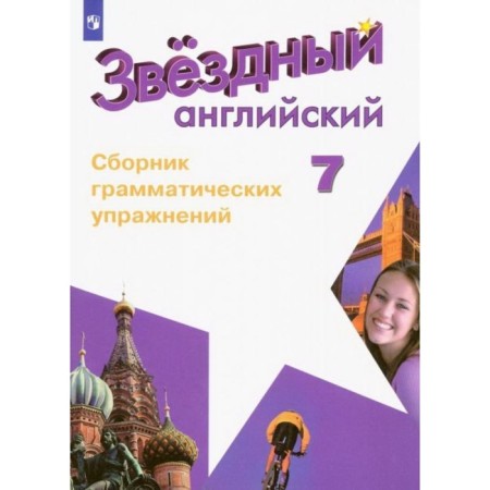 7th grade. English language. Starlight (star English). Collection of grammatical exercises. In -depth study