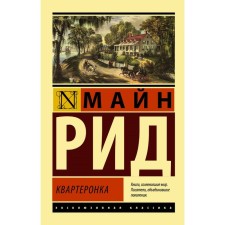 Квартеронка. Рид Т.М.