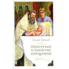 Starting the sacrament of baptism. Dementiev D.V.