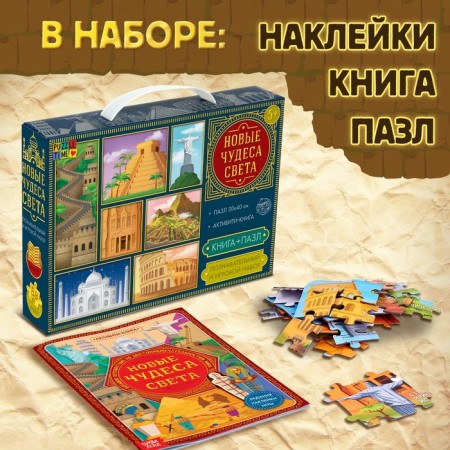 Cognitive and gaming set "New Miracles of the World", Book and Puzzle, 88 elements-1