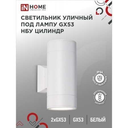 Lamp In Home cylinder-2a, 60 W, GX53S-2W, IP65, architectural, bilateral, white