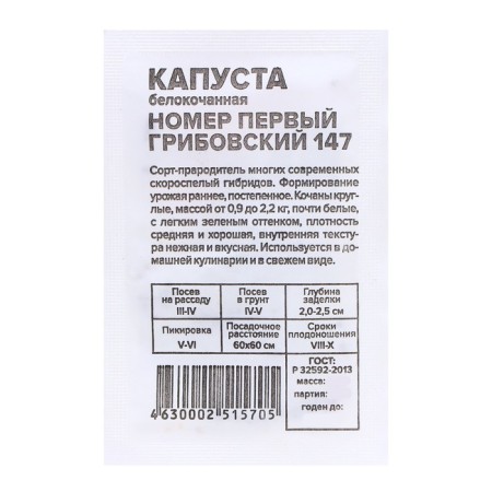 Cabbage seeds number first "Gribovsky 147", 0.3 gr.