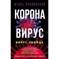 Coronavirus. Killer virus. Expanded and supplemented edition