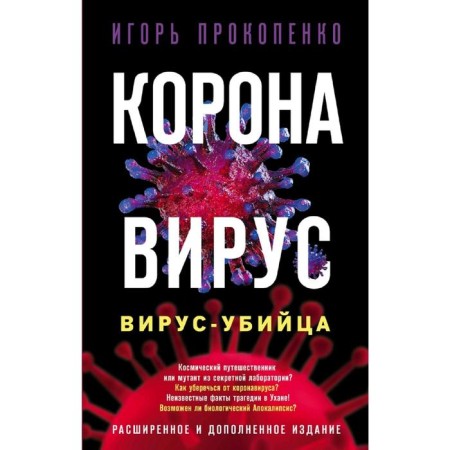 Coronavirus. Killer virus. Expanded and supplemented edition
