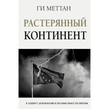 A confused continent. In defense of democracy and independence of Europe. Mattan Gi